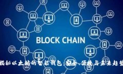 揭秘以太坊的智能钱包：安全、便捷与未来趋势