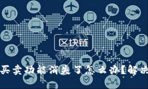 比特派钱包一键买卖功能消失了怎么办?解决方案与使用技巧