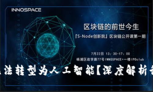 为什么B特派无法转型为人工智能?深度解析行业背景与挑战