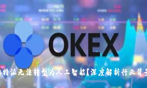 为什么B特派无法转型为人工智能?深度解析行业背景与挑战