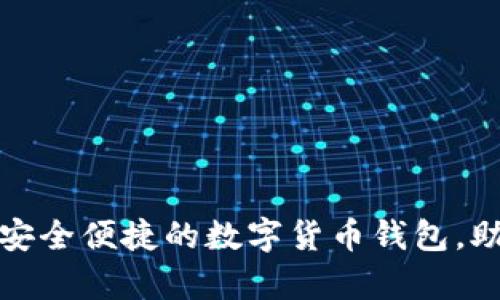 比特派钱包app官方下载:安全便捷的数字货币钱包,助你畅享加密资产管理之旅