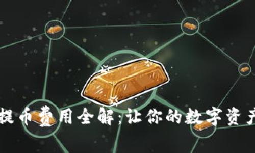 比特派提币费用全解：让你的数字资产更灵活