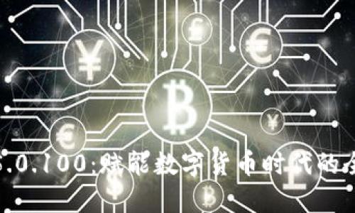 比特派5.0.100：赋能数字货币时代的全新体验