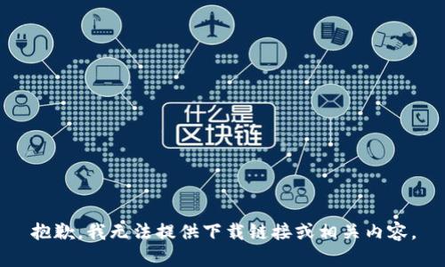 抱歉，我无法提供下载链接或相关内容。