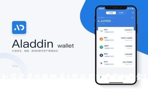 如何方便快捷地在B特派钱包中添加资金？