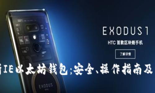 全面解析IE以太坊钱包：安全、操作指南及热门功能