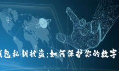 以太坊钱包私钥被盗：如何保护你的数字资产安