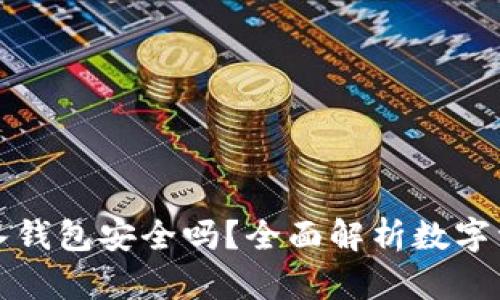 以太坊转入钱包安全吗？全面解析数字资产安全性