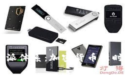 深度解析比特派体系：加密货币新时代的交易平台