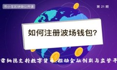 布雷纳德支持数字货币：推动金融创新与监管平
