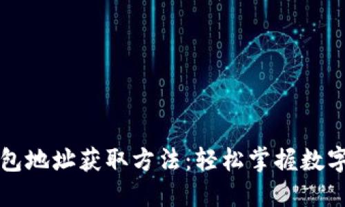 比特派钱包地址获取方法：轻松掌握数字资产管理