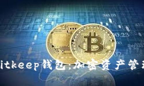 全面解析Bitkeep钱包：加密资产管理的新选择