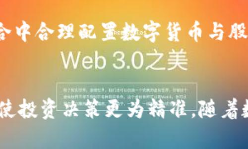 数字货币股票行情分析攻略：掌握趋势与技巧

数字货币, 股票, 行情分析, 投资策略, 市场趋势/guanjianci

数字货币与股票的基本概念
在近年来，数字货币如比特币、以太坊等与传统股票市场的相关性逐渐增强。数字货币是一种以加密技术为基础的电子货币，而股票则是公司在市场上的股份。在分析这两者的行情时，我们需要理解它们的基本概念和运作方式。

数字货币的特性在于去中心化，以及在区块链上进行交易的透明性。而股票市场则受制于公司的财务表现、行业动态和宏观经济因素。这两者的波动性和投资风险多有相似之处，因此分析的思路常常可以借鉴。

分析工具与方法
在进行数字货币和股票行情分析时，使用合适的工具和方法是至关重要的。技术分析、基本面分析和市场情绪分析是我们常用的三大分析手段。

h4技术分析/h4
技术分析主要关注交易图表和历史价格数据，试图通过图形模式、技术指标等手段预测未来价格走势。常见的技术指标包括移动平均线（MA）、相对强弱指数（RSI）、布林带等。数字货币市场的技术分析相对更容易，因为历史数据透明且可通过多种交易平台获取。

例如，利用移动平均线，可以识别趋势的反转点；而RSI则可用于判断市场是否超买或超卖。结合多种技术指标，可以形成相对可靠的交易信号。

h4基本面分析/h4
基本面分析则关注影响资产价值的经济和金融因素。在数字货币领域，影响价格的因素包括政策法规、市场需求、技术创新、网络安全事件等。在股票市场中，则需要关注公司的财务报表、盈利能力、市场份额等。

例如，如果某个国家宣布将数字货币合法化，这将大幅提振市场信心，导致价格上涨。反之，如果发生大规模的安全漏洞事件，品牌信誉受损，市场则可能下跌。

h4市场情绪分析/h4
市场情绪分析关注的是投资者情绪对价格的影响。社交媒体、新闻报道、专家意见等都可能影响人们的投资决策。通过监测这些信息源，可以获得市场情绪的反映，从而进行相应的投资决策。

例如，当Twitter上关于比特币的讨论激增，通常意味着市场情绪高涨，投资者情绪积极，可能预示着价格的上涨。反之，如果负面消息甚嚣尘上，投资者开始恐慌出售，则可能引发市场抛售。

结合数据分析与实战案例
为了更好地理解数字货币和股票的行情分析，结合实际案例进行学习显得尤为重要。

h4案例一：比特币的价格波动/h4
2017年，比特币曾经历了一次极为显著的价格飞涨。这个过程可以通过技术分析来解释。以MACD指标为例，在比特币的价格不断创出新高的同时，MACD线也展现出强势市场的特征，几乎没有出现明显的卖出信号。但随着价格的飙升，市场情绪逐渐变得亢奋，RSI也出现了明显的超买现象。这种情况下，投资者应保持警惕，及时制定止盈策略，以避免后续可能的大幅回调。

h4案例二：某科技公司的股票/h4
假设有一家科技公司近期发布了财报，其业绩远超市场预期。这时候进行基本面分析，表明该公司的成长潜力大幅提升。在市场反应上，消费者和投资者的信心增强，推动股价快速上涨。此时还可以结合市场情绪分析，观察社交媒体上的舆论动态，进一步验证投资者的信心是否持续。

控制风险与管理情绪
在进行数字货币和股票投资时，风险管理显得十分重要。不同于传统投资资产，数字货币市场的波动性更大，价格瞬息万变。有效的风险管理策略将帮助投资者降低潜在损失。

例如，设置止损点是控制风险的常见策略。在开盘时，设定一个可承受的损失范围，如果市场价格跌破此价位，系统将自动卖出。此外，资产配置也是管理风险的有效手段。在投资组合中合理配置数字货币与股票，可以有效分散风险。

总结与展望
总体来看，数字货币与股票的行情分析需要综合运用技术分析、基本面分析和市场情绪分析等多种方法。在分析过程中，保持冷静的心态、合理的情绪管理和科学的风险控制，将会使投资决策更为精准。随着数字货币领域的不断发展和成熟，我们有理由相信其与传统股票市场的融合将会日益加深，投资者们应保持持续学习的态度，适应市场的变化与挑战，为实现财富增长而不断努力。