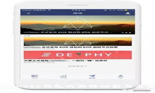 探索BitKeep钱包的独特功能与未来趋势