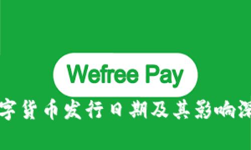 央视数字货币发行日期及其影响深度分析