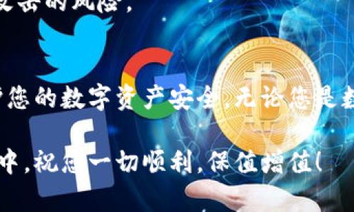   比特派钱包私钥获取指南：安全存储与使用技巧 / 

 guanjianci 比特派, 私钥, 钱包安全, 加密货币, 数字资产 /guanjianci 

引言
在数字货币快速发展的今天，越来越多人开始使用比特派（Bitpie）这样的数字货币钱包来存储和管理他们的加密资产。然而，对于初次接触比特币或其他加密货币的人来说，如何安全地管理自己的私钥，依旧是一个令他们感到困惑的重要问题。私钥是每位数字资产持有者的“通行证”，它直接关系到财产的安全。

本文将帮助您了解比特派钱包的私钥位置，如何安全存储，以及相关的使用技巧，确保您能自信且安全地管理您的数字资产。

什么是比特派钱包？
比特派是一款功能强大的多币种数字钱包，不仅支持比特币，也支持以太坊、莱特币等多种主流数字货币。随着区块链技术的普及，比特派凭借其用户友好的设计和强大的安全性，吸引了国内外众多用户。

私钥的基本概念
在深入了解比特派钱包私钥的重要性之前，首先需要明确什么是私钥。简单来说，私钥就是控制特定地址中数字货币的唯一密码。在比特派等数字钱包中，用户可以通过私钥来发送或接收加密货币。

由于私钥的特殊性，一旦他人获得了您的私钥，他们就可以完全控制您钱包中的资金。正因为如此，私钥的安全存储显得尤为重要。这不仅关乎您的资产安全，也关乎您在加密货币世界的“生死存亡”。

比特派钱包中的私钥在哪里？
如果您是新用户，可能会对比特派钱包中的私钥存储位置感到困惑。在比特派钱包中，私钥并不是以传统文本文档的形式存在的。用户需要在钱包的设置中找到相应的选项，进入到“钱包管理”或者“安全设置”部分，来查看和管理自己的私钥。

具体步骤如下：
ol
    li打开比特派钱包，进入主界面。/li
    li在主界面上，找到并点击“钱包管理”选项。/li
    li选择您想要查看私钥的特定数字货币钱包。/li
    li点击“导出私钥”或“查看私钥”选项（根据不同版本可能有所不同）。/li
    li系统会提示您输入密码或进行其他身份验证，确保只有您可以查看私钥。/li
    li验证通过后，您将能够看到您的私钥。/li
/ol

请注意，查看私钥的时候务必要小心，确保在安全的环境下进行，以防他人窥屏或恶意获取您的私钥。

如何安全存储私钥
获取到私钥后，接下来的问题是如何安全地存储这些信息。常见的存储方式包括纸质存储、硬件钱包和密码管理软件，其选择取决于您的使用习惯和安全需求。

h4纸质存储/h4
将私钥打印出来并保存在一个安全的地方，是许多用户选择的方式。这种形式可以有效防止在线攻击，但纸质文档也可能因为火灾、洪水等自然灾害而丢失。因此，建议将此类文档放在银行保险箱等安全场所。

h4硬件钱包/h4
硬件钱包是保护私钥的另一种优秀选择。它通过将私钥保存在离线设备上，避免了网络攻击的风险。用户在发送交易时，可以通过设备安全地进行签名，从而保护自己的数字资产。不过，这种方法的初始成本较高，因此更多适合存储大额数字资产的用户。

h4密码管理软件/h4
如果您是经常交易的用户，使用密码管理软件来保存私钥也是一个不错的选择。如今许多密码管理工具支持加密和安全存储功能，能够帮助您管理不同的账户密码和私钥。不过，确保使用声誉良好的软件，并开启双重验证等安全措施也是非常重要的。

使用私钥的最佳实践
除了存储，合理的使用私钥也是保护数字资产的关键。以下是一些最佳实践：

h4定期更换私钥/h4
为了提高安全性，建议用户定期更换私钥。这可以减少私钥被黑客窃取后的使用风险。比如说，您可以设定每六个月更换一次私钥，确保自己的资产安全得到更高的保护。

h4不随意分享私钥/h4
无论在任何情况下，都不应与任何人分享您的私钥。即使是您的家人或密友，也不应轻易透露。牢记“私钥”的重要性，无疑是保护您资产的重要一步。

h4保持软件更新/h4
确保您的比特派钱包软件始终保持更新。开发者会不断修复漏洞，提高软件的安全性。定期更新软件，安装最新的安全补丁，可以有效降低被攻击的风险。

总结
在使用数字货币的过程中，私钥的存储与管理至关重要。通过了解比特派钱包中的私钥获取方式，以及合理的存储和使用技巧，可以有效保护您的数字资产安全。无论您是数字货币的新人还是老手，保持警惕和敏锐的安全意识，都是确保您在这个高风险市场中生存下来、持续获利的关键。

最后，恭喜您走出比特派私钥的迷雾，希望这些信息能够帮助您更自信和安全地管理您的数字资产。在这个充满机会与挑战的加密货币世界中，祝您一切顺利，保值增值！