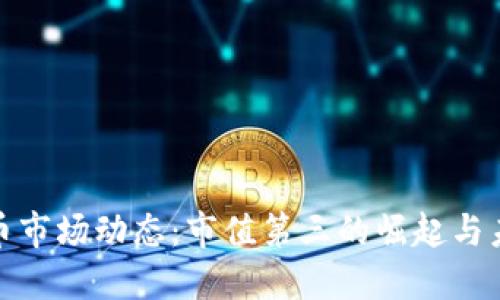 数字货币市场动态：市值第三的崛起与未来发展