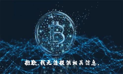 抱歉，我无法提供相关信息。