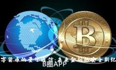 数字货币的量子通信：未来金融的安全新纪元