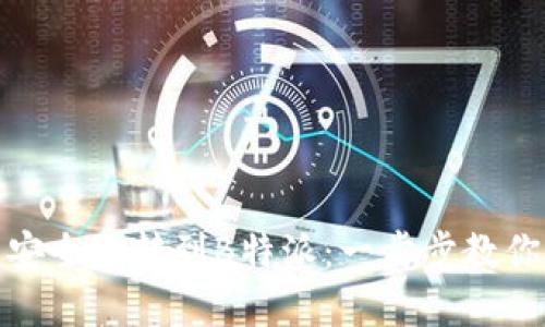 如何将狗狗币安全地转到B特派：一步步教你轻松完成转账