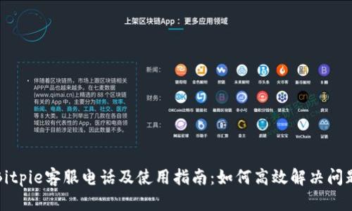 Bitpie客服电话及使用指南：如何高效解决问题