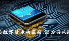 揭秘DeFi与数字货币的区别：潜力与风险的双面镜