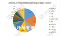 数字货币的国外研究进展与未来趋势探析