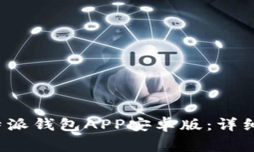 如何下载安装b特派钱包APP安卓版：详细步骤与注意事项