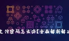 比特派忘记支付密码怎么办？全面解析解决方案