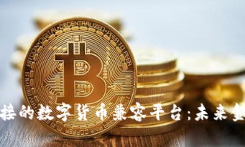 打造无缝连接的数字货币兼容平台：未来金融的新趋势