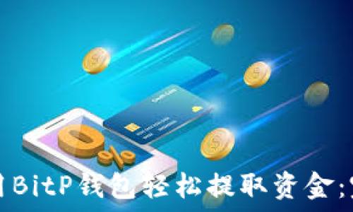  

如何使用BitP钱包轻松提取资金：完整指南