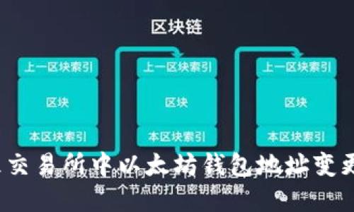 如何处理交易所中以太坊钱包地址变更的情况？