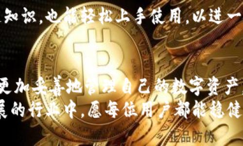 以太坊钱包是什么协议？全面解析以太坊钱包的功能与安全性

以太坊, 钱包, 协议, 以太坊协议, 区块链/guanjianci

引言
在数字货币的世界中，以太坊（Ethereum）作为一种开创性的区块链平台，吸引了无数开发者和投资者的目光。而作为与以太坊网络交互的重要工具，以太坊钱包的作用显得尤为重要。本文将对以太坊钱包的协议进行详细探讨，帮助大家更好地理解这一工具的功能、安全性以及它在整个以太坊生态系统中的地位。

一、以太坊钱包的基本概念
在深入了解以太坊钱包的协议之前，我们首先必须明确什么是以太坊钱包。简单来说，以太坊钱包是一种允许用户管理他们以太币（ETH）及其它基于以太坊的代币的工具。它不仅仅是存储资产的地方，更是与以太坊区块链交互的重要接口。
以太坊钱包可以分为多种类型，包括热钱包和冷钱包。热钱包连接互联网，方便快捷，适合频繁交易；冷钱包则是离线存储，提供更高的安全性，适合长时间保管资产。用户可以根据自己的需求选择合适的钱包类型。

二、以太坊钱包的协议
以太坊钱包的协议主要是指与以太坊区块链交互所使用的技术标准。以太坊自身是一个开源项目，遵循了许多协议和标准，使得各钱包之间能够互通。最核心的协议包括账户模型、交易签名和智能合约交互等。

h41. 账户模型/h4
以太坊采用的是每个账户都有其唯一地址的模型。账户分为两类：外部账户和智能合约账户。外部账户由私钥控制，用户通过其私钥进行交易和管理资产；智能合约账户则是由代码控制，能够实现自动化的功能。这一模式为以太坊的智能合约提供了基础，使得开发者能够在链上编写和部署自己的合约。

h42. 交易签名/h4
在以太坊中，所有交易都需要进行签名。用户通过其私钥对交易进行签名，确保只有他们自己能够发起交易。这是以太坊钱包的安全保障之一。因为即便别人知道你的以太坊地址，也无法进行任何交易，除非他们掌握了私钥。

h43. 智能合约交互/h4
以太坊钱包不仅仅局限于管理资产，还能够与智能合约进行交互。用户可以通过钱包发起调用智能合约的交易，比如购买数字艺术品、参与去中心化金融（DeFi）等。这些功能大大扩展了以太坊钱包的使用场景，使其不仅是一个资产存储工具，更是数字经济活动的重要参与者。

三、以太坊钱包的安全性
以太坊钱包的安全性是一个备受关注的话题。在数字货币交易中，用户资产的安全性直接关系到他们的利益。因此，了解以太坊钱包的安全性对用户来说非常重要。

h41. 私钥的重要性/h4
私钥是以太坊钱包的核心。用户必须妥善保管自己的私钥，因为任何人只要掌握了私钥，就可以完全控制该钱包中的资产。为了保护私钥，用户可以使用一些工具与策略，比如使用硬件钱包、定期备份、避免在不安全的环境下交易等。

h42. 钱包类型的安全性/h4
正如前面提到的，以太坊钱包分为热钱包与冷钱包。在热钱包中，虽然其使用方便，但由于始终连接互联网，其安全性低于冷钱包。冷钱包则提供了更为严密的保护措施，非常适合长时间存储大量以太坊资产。用户需要根据自身情况选择合适的钱包类型，以最大程度地保障资产安全。

h43. 防诈骗意识/h4
不仅仅是技术问题，用户的安全意识也是保障钱包安全的重要一环。许多用户因为轻信网络广告或钓鱼链接而导致资产损失。因此，提升自身的防诈骗意识，识别潜在的安全风险，是每位以太坊钱包用户的必修课。

四、以太坊钱包的未来发展趋势
随着以太坊生态系统的不断发展，以太坊钱包的功能与安全性将进一步提升。以下是一些可能的发展趋势：

h41. 去中心化钱包的崛起/h4
如今，越来越多的用户倾向于使用去中心化钱包。这些钱包不仅让用户掌握私钥，提高了资产的安全性；同时，它们还提供了更为广泛的功能，比如与DeFi项目的无缝对接、跨链交易等。去中心化钱包的崛起将为用户提供更多的选择，进一步提升以太坊网络的活跃度。

h42. 增强的安全特性/h4
区块链技术的不断创新，为以太坊钱包的安全性提供了新可能。例如，基于多重签名的技术，能够让多个用户共同控制一个钱包，从而增加资产的安全防护。另外，利用生物特征识别技术如指纹或面部识别，也将成为未来以太坊钱包安全性的一个发展方向。

h43. 用户体验的/h4
随着技术的进步，用户体验将成为以太坊钱包的一大竞争优势。钱包的界面将更加友好，操作过程将更加简便。新用户无须了解复杂的区块链知识，也能轻松上手使用，以进一步扩大数字货币的受众群体。

结论
以太坊钱包不仅是用户管理以太币及代币的工具，更是与以太坊区块链交互的重要桥梁。通过了解以太坊钱包的协议及其安全性，用户能够更加妥善地管理自己的数字资产。在未来，随着去中心化钱包的兴起以及技术的不断发展，以太坊钱包的功能和安全性将不断提升，推动整个以太坊生态系统的发展。
对于每位以太坊用户而言，深入理解钱包的工作原理，并采取有效的安全措施，将是提升资产安全、参与数字经济的重要一环。在这个快速发展的行业中，愿每位用户都能稳健前行，抓住数字时代的机遇。