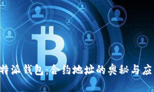 探秘B特派钱包:合约地址的奥秘与应用探索