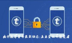 央行数字货币最新动态：未来金融的颠覆者