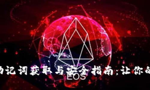 Ethereum钱包助记词获取与安全指南：让你的数字资产更安全