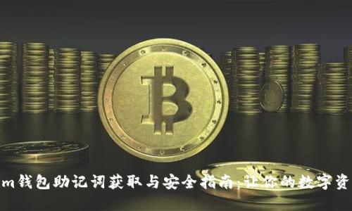 Ethereum钱包助记词获取与安全指南：让你的数字资产更安全