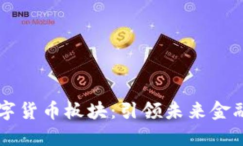 特高压数字货币板块：引领未来金融的新风口