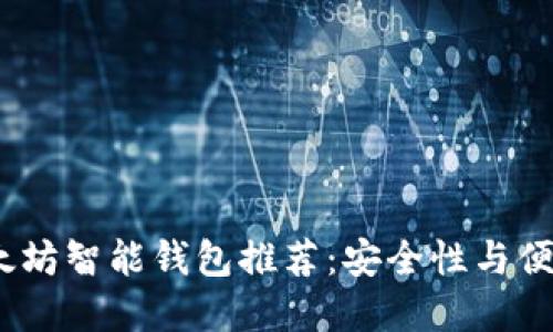 2023年最佳以太坊智能钱包推荐：安全性与便捷性的完美结合