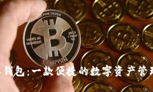 B特派钱包：一款便捷的数字资产管理工具