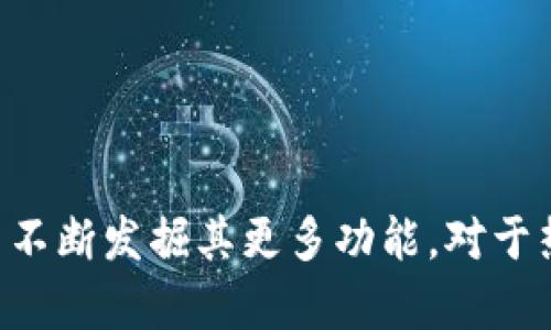   Bitpie新版本下载教程视频：轻松掌握比特派的使用与配置 / 

 guanjianci Bitpie, 比特派, 加密钱包, 下载教程, 数字货币 /guanjianci 

引言
在数字货币迅猛发展的今天，加密钱包的选择显得尤为重要。Bitpie作为一款热门的加密钱包，通过其友好的用户界面和卓越的安全性能赢得了众多用户的青睐。尤其是它recently推出的新版本，提供了更多的功能和体验。在这篇文章中，我们将详细介绍如何下载And使用Bitpie的新版本，包括视频教程的链接，让您在使用Bitpie时更加得心应手。

什么是Bitpie？
Bitpie是一款多功能的加密货币钱包，支持多种数字货币的存储与交易。它不仅提供了安全、便捷的资产管理体验，还集成了DApp（分布式应用）功能，用户可以直接在钱包中访问各种应用。Bitpie的安全机制也非常严格，采用了多重签名和冷存储技术，确保用户的数字资产安全。

Bitpie新版本的亮点
最近发布的Bitpie新版本在用户体验上进行了一系列，主要体现在以下几个方面：
ul
    listrong界面：/strong新版本引入了更加清新的设计风格，用户界面更加友好、直观，便于用户快速找到所需功能。/li
    listrong性能提升：/strong新版本在速度和稳定性上有了显著提高，用户在进行交易时将感受到更流畅的体验。/li
    listrong新增功能：/strong支持更多种类的数字货币，并且集成了实时市场行情数据，用户可以即时获取投资信息。/li
    listrong安全性增强：/strong新版本加强了对私钥和助记词的保护，确保用户的资产安全无忧。/li
/ul

如何下载Bitpie新版本
下载Bitpie新版本的步骤非常简单，以下是具体的步骤介绍：

步骤一：访问官网
首先，打开Bitpie的官方网站，确保您下载的是官方提供的最新版本。访问网站时，请仔细检查网址，确保没有进入到仿冒网站。

步骤二：选择下载链接
在网站首页，您会看到“下载”按钮，点击后将进入下载页面。在这个页面中，您可以选择适合您设备的版本，支持iOS、Android、以及桌面版本。

步骤三：安装应用
下载完成后，您需要进行安装。如果您是Android用户，请在“设置”中允许安装未知来源的应用，而iOS用户则可以直接安装应用。

步骤四：注册或登录
安装完成后，打开应用，您可以选择注册新账户或用已有账户登录。如果是新用户，会引导您设置助记词及密码，务必妥善保存。

视频教程：一步步教您下载与使用
为了帮助用户更好地掌握Bitpie新版本的使用方法，我们准备了一个详细的视频教程。在视频中，您将看到每个步骤的实际操作演示，以及关于如何安全使用Bitpie钱包的技巧。
请点击以下链接查看视频教程：[视频链接]

常见问题解答
在使用Bitpie的新版本时，用户可能会遇到一些常见问题。在这一部分，我们将为您解答一些疑惑，帮助您顺利使用这个优秀的钱包。

h4问题一：Bitpie支持哪些数字货币？/h4
Bitpie支持多种主流数字货币，如比特币（BTC）、以太坊（ETH）、瑞波币（XRP）等。此外，Bitpie也在不断增加对新兴币种的支持，用户可以随时更新钱包以获知最新的支持情况。

h4问题二：如何保障资产的安全？/h4
Bitpie在安全性上十分重视，用户在初始化时需要设置助记词和密码。这些信息是恢复账户的关键，必须妥善保管。建议用户使用云备份或物理纸张备份助记词，但须小心防止他人获取。

h4问题三：如果忘记助记词怎么办？/h4
如果忘记助记词，您将无法恢复账户和访问资产，因此务必在设置时多留意记住。如果不慎遗失，建议尽快寻求技术支持。

总结
总的来说，Bitpie的新版本凭借其出色的用户体验和安全性能，确实是一个值得信赖的加密钱包。通过上述的下载教程和视频教程，您可以轻松上手，并在使用中不断发掘其更多功能。对于热爱数字货币的用户来说，Bitpie无疑是一个优质的选择。希望本篇文章能为您提供有用的信息，让您的数字资产管理更加高效。