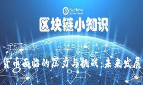 数字货币面临的压力与挑战：未来发展之路