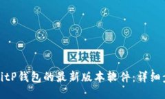 如何下载BitP钱包的最新版本软件：详细步骤与技