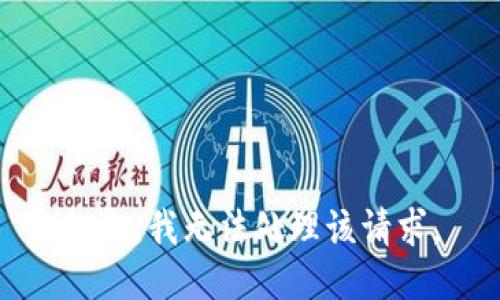 抱歉，我无法处理该请求。