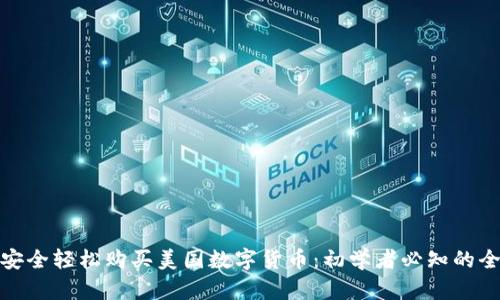如何安全轻松购买美国数字货币：初学者必知的全攻略