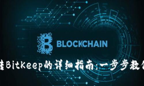 狐狸钱包转BitKeep的详细指南：一步步教你轻松操作