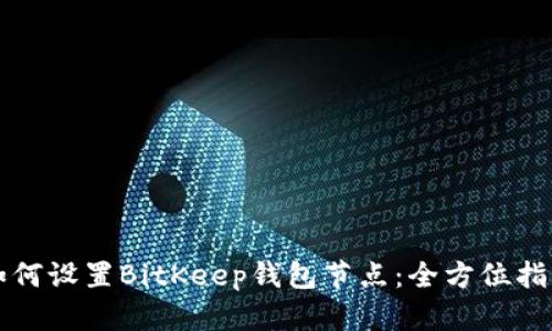 如何设置BitKeep钱包节点：全方位指南