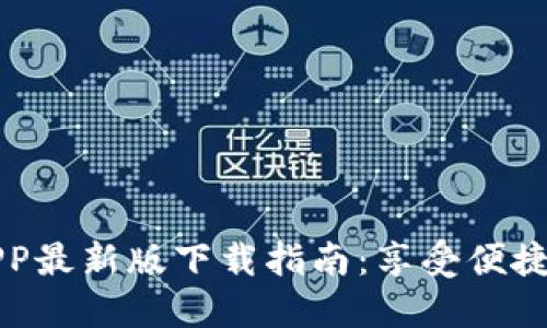 2022年B特派APP最新版下载指南：享受便捷服务的最佳选择