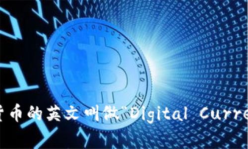 数字货币的英文叫做“Digital Currency”。