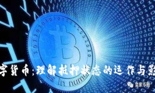 数字货币：理解抵押状态的运作与影响